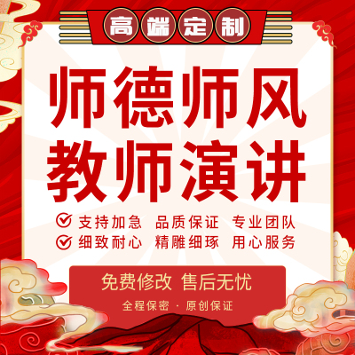 代写教师师德师风演讲稿幼儿园育人德育故事征文发言讲话材料代笔