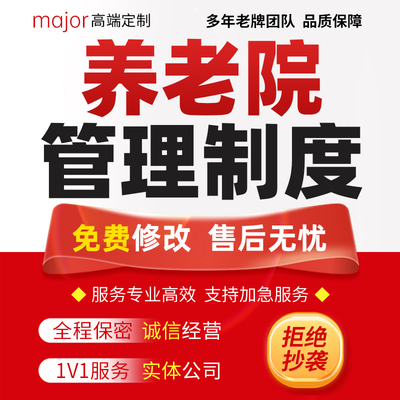代写养老院管理制度员工职责护工护理培训手册经营运营方案编写