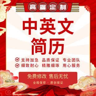 中英文简历定制个人简介应届生自荐外企求职自我介绍ppt英语翻译