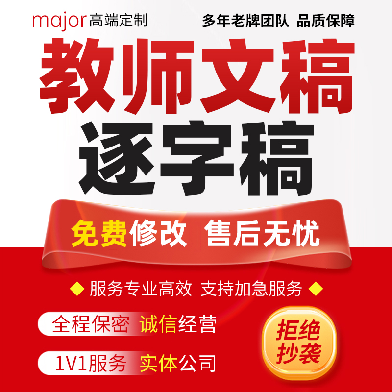 代写教师文稿逐字稿培训课件PPT讲座宣讲稿教学反思教育案例分析