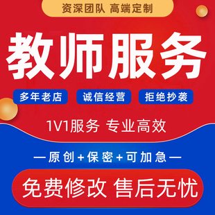 代写教师文章教育案例分析说课稿ppt教学故事征文总结反思叙事