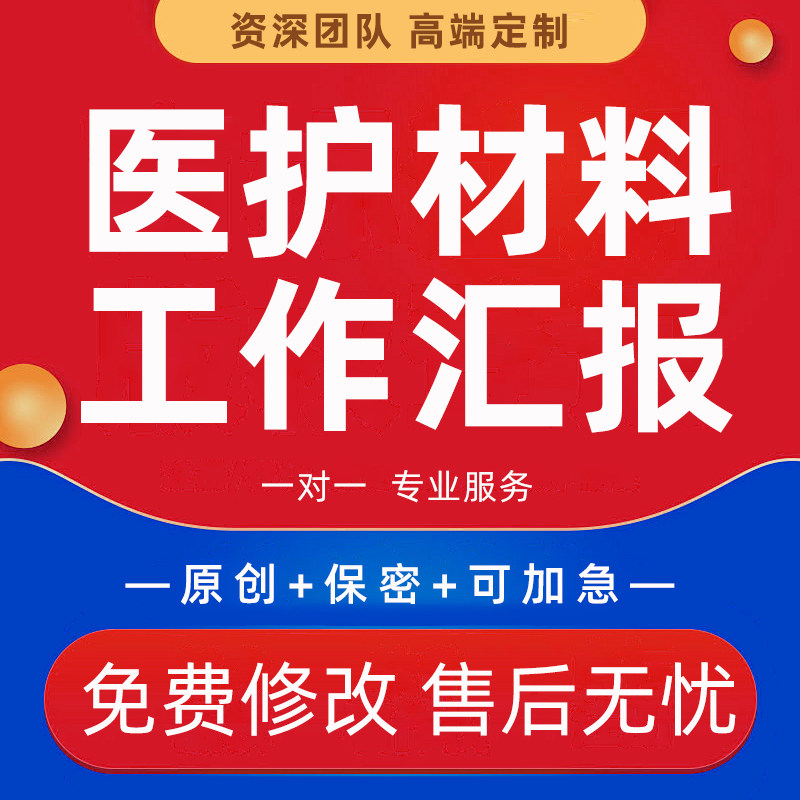 代写医护材料技术报告医生护士主管晋升参评科室总结工作汇报PPT