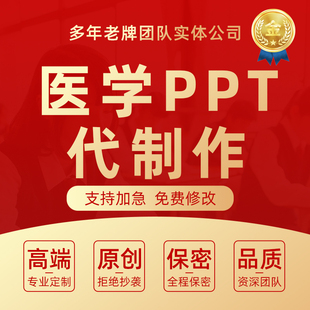 医学ppt代制作护理个案专案查房课件美化医学文献汇报品管圈pdca