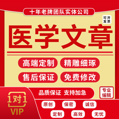 代写医学教育文稿医疗健康知识文章叙事护理征文心理学社会学报告