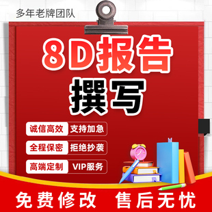 8d报告代写生产质量技术分析案例品质培训问题改善ppt客户投诉撰
