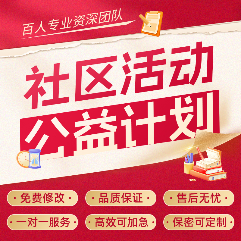 代写社区活动方案义诊公益科普活动宣传策划案工作计划书总结汇报