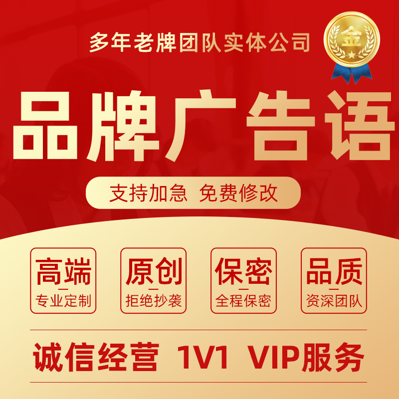 企业品牌广告语定制创意slogan设计公司口号标语宣传语全案代写