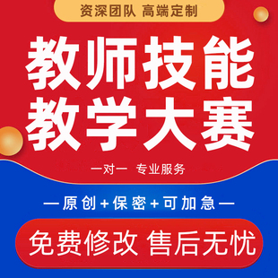 教师技能创新比赛实施报告十二图PPT全国职业院校教学技大赛代写