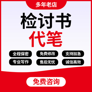 检讨书代笔工作自我检查报告失误犯错反省反思文案承诺书悔过书撰