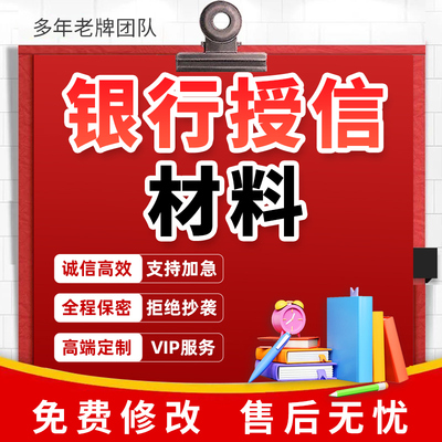 代写银行授信材料尽职调查报告项目贷综合贷款企业财务风险分析撰