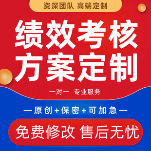 绩效考核细则员工手册定制公司管理办法制度销售薪酬报告方案编写