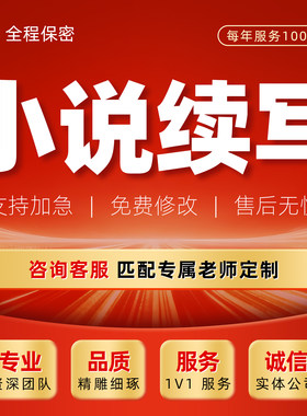 代写小说长篇短篇开篇续写网文故事大纲修改润色短剧剧本文章写作