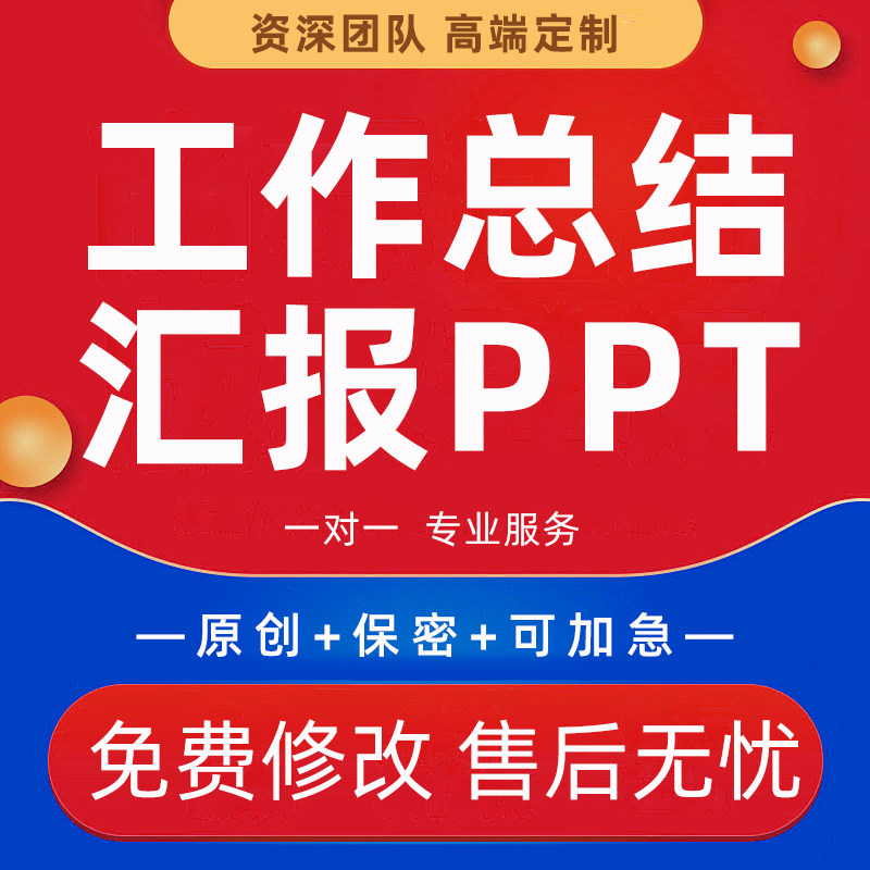 PPT汇报述职报告代写定制