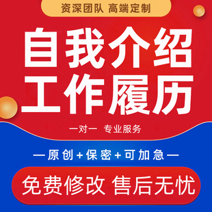 自我介绍代笔求职面试中英文简历岗位竞聘发言稿自荐信工作履历撰