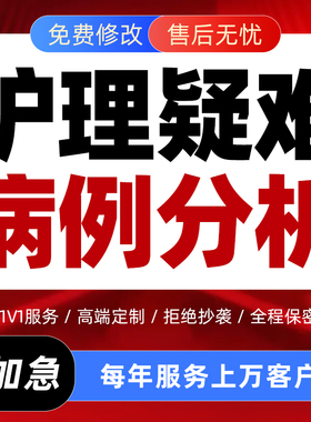 代写护理疑难病案例讨论医疗不良事件根因分析汇报FMEA鱼骨图代做