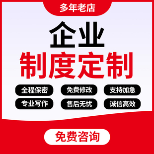 代写企业规章制度章程定制员工管理手册薪酬绩效方案流程体系编写