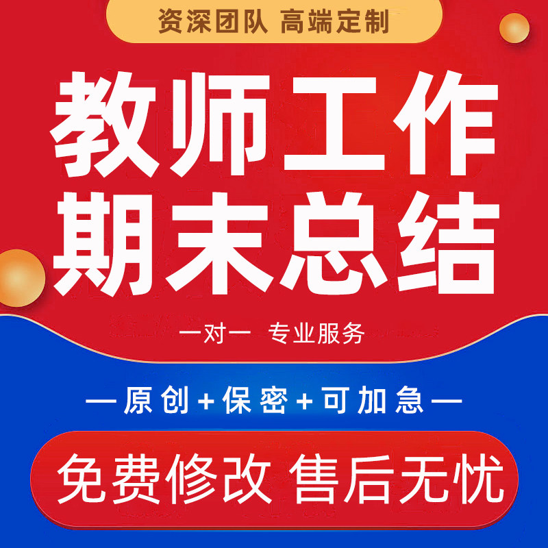 教师工作总结报告代写幼儿园中小学班主任期末教育成果述职汇报撰