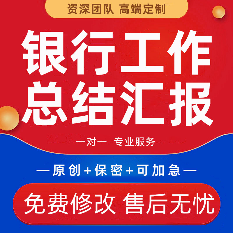 银行工作总结汇报材料代笔座谈会发言稿信贷个人年终管理述职报告