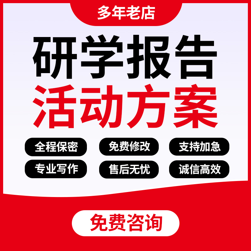 代写研学活动策划亲子冬令营中小学生游学课程手册实施方案报告