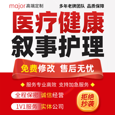 医疗健康教育文章代写医学科普心理学报告病案个案讨论叙事护理撰