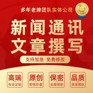 代写新闻稿通讯稿公众号推文人物采访稿深度报道报道专访文章代笔