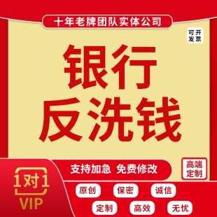 代写银行主题征文反洗钱案例报告合规经营演讲发言稿宣传文章撰写