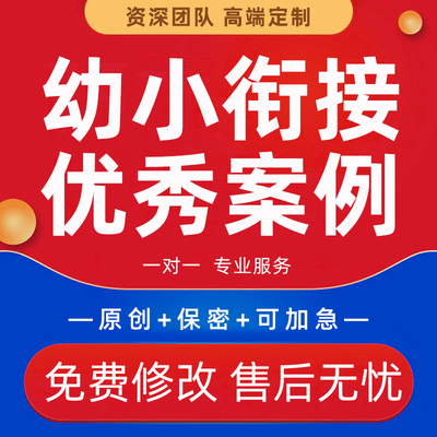 幼儿园案例分析课程育人故事方略观察记录方案幼小衔接说课稿代写
