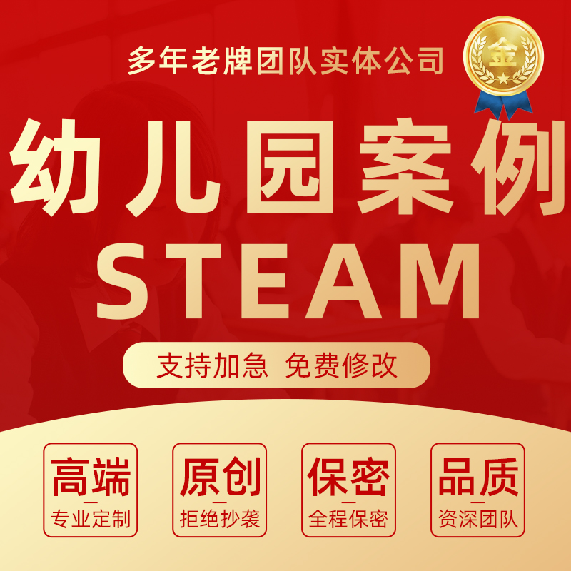 2025幼儿园课程案例项目化代写大中小班steam学习教学活动方案撰