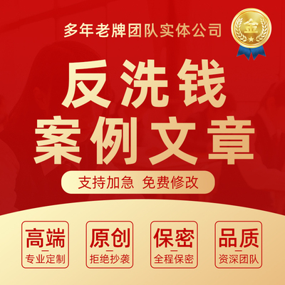 代写银行反洗钱案例分析文章调研报告征文合规心得座谈会发言稿撰
