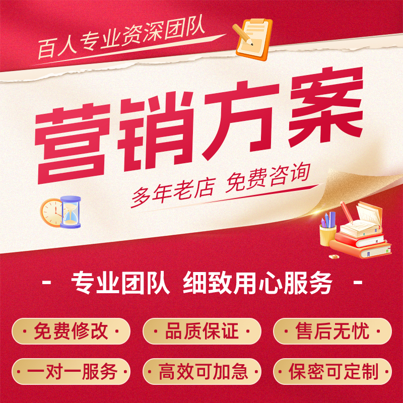 代写企业营销方案开业市场拓客计划书品牌全案周年庆活动策划ppt