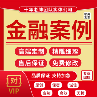 代写金融案例证券研究报告基金债券投资股票个股分析行业研报ppt