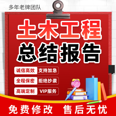 代写土木工程专业技术报告安全施工方案工作规划经验总结汇报代笔