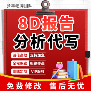 代写8D报告工具生产质量技术分析案例品质管理问题改善解决方法撰