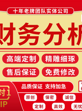 财务报表分析指标代写企业经营资产负债表数据统计杜邦分析代做