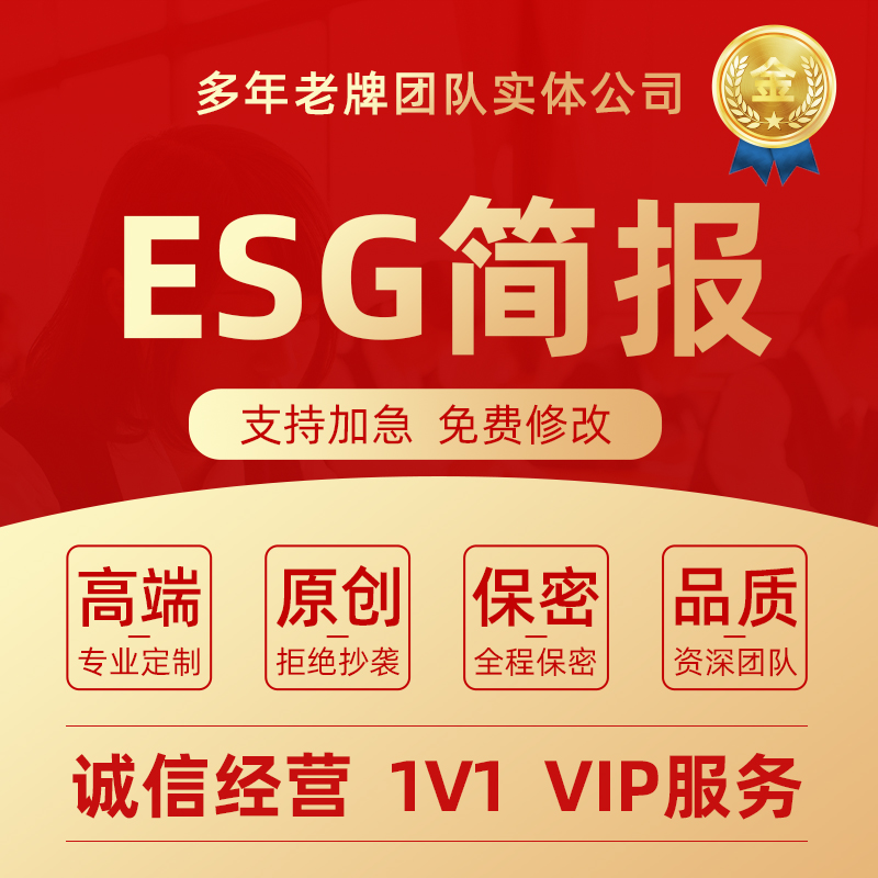 代写ESG社会责任简报评定资料可持续发展治理调查CSR环境报告代笔