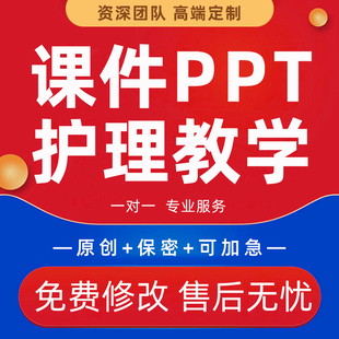医学护士长讲课课件PPT医生查房病案讨论护理教学比赛演讲稿代写