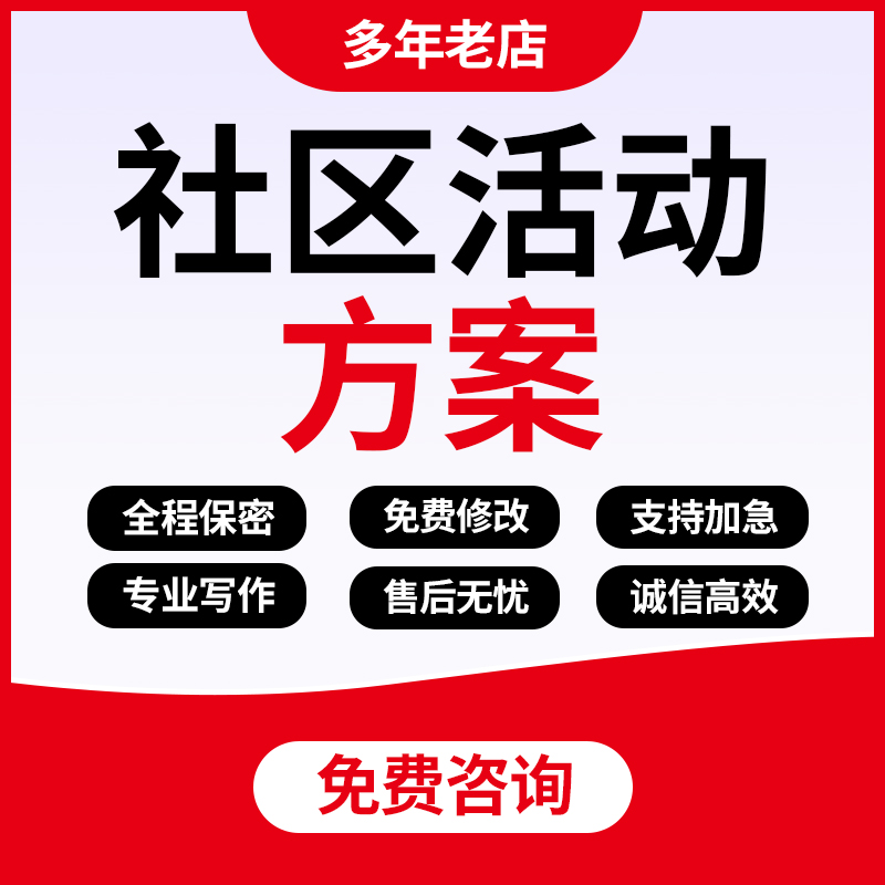 代写社区活动方案公益科普宣传策划汇报公益项目工作计划书代笔