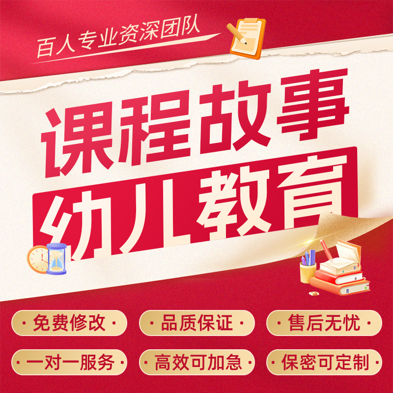 代写幼儿课程故事观察记录说课稿自主游戏案例分析主题活动方案