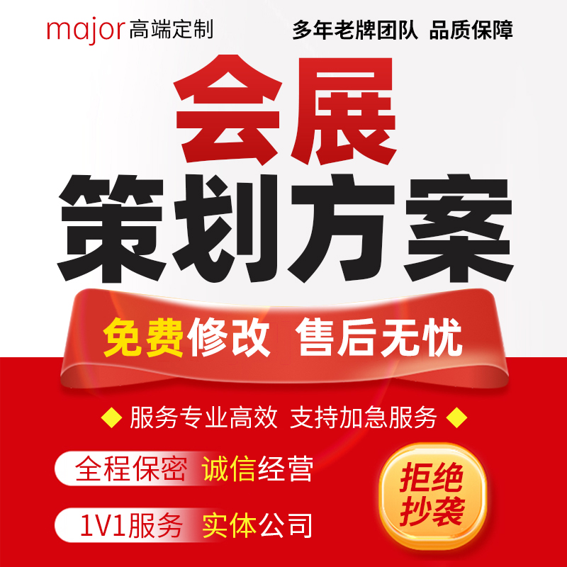 代写会展策划方案艺术展房展车展主题会议论坛文化展活动项目书撰