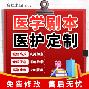 医学科普剧本定制医护情景剧护理健康安全脱口秀脚本护患沟通赛稿