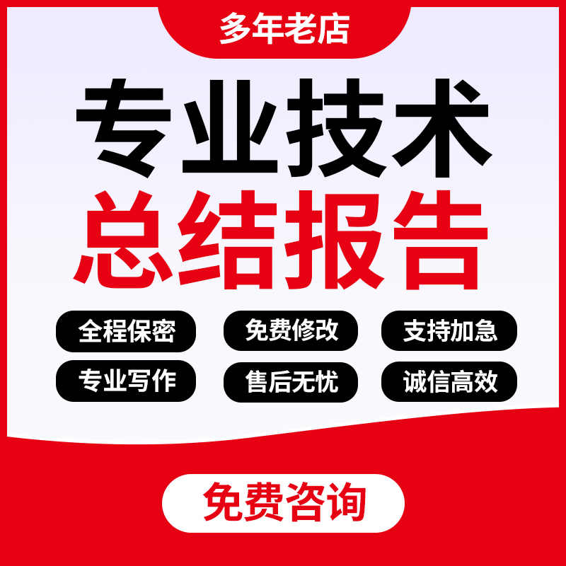 代写专业技术报告初中高级教师个人工作总结业绩成果撰写