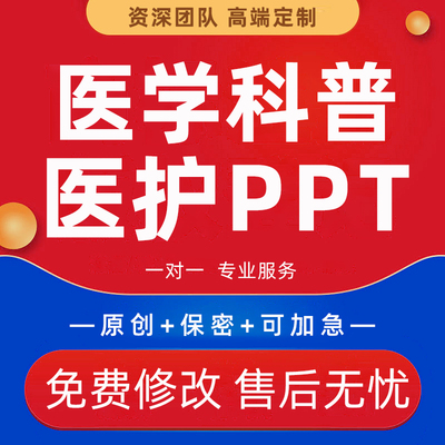 医学护理个案科普文章代写医护医疗医药推文案培训课件ppt代制作