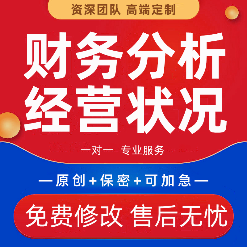 企业年度财务分析报告资产负债表PPT项目工作计划书经营状况代写