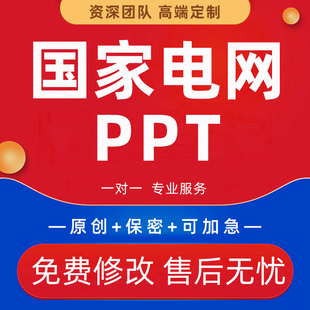 国家电网ppt代制作企业公司培训项目成果专题汇报述职演讲稿修改