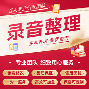 代写会议录音整理音频视频转文字访谈内容记录工作讲话稿梳理代笔