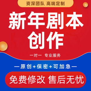 新年剧本创作公司年会节目编排搞笑春节晚会脱口秀段子小品相声撰