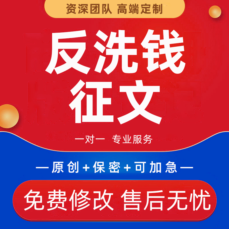 代写银行反洗钱征文金融主题座谈会课件PPT合规经营调研报告材料