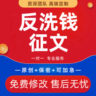 代写银行反洗钱征文金融主题座谈会课件PPT合规经营调研报告材料