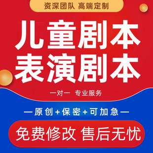 儿童剧本创作幼儿园元旦新年舞台情景剧文艺表演脚本相声小品定制