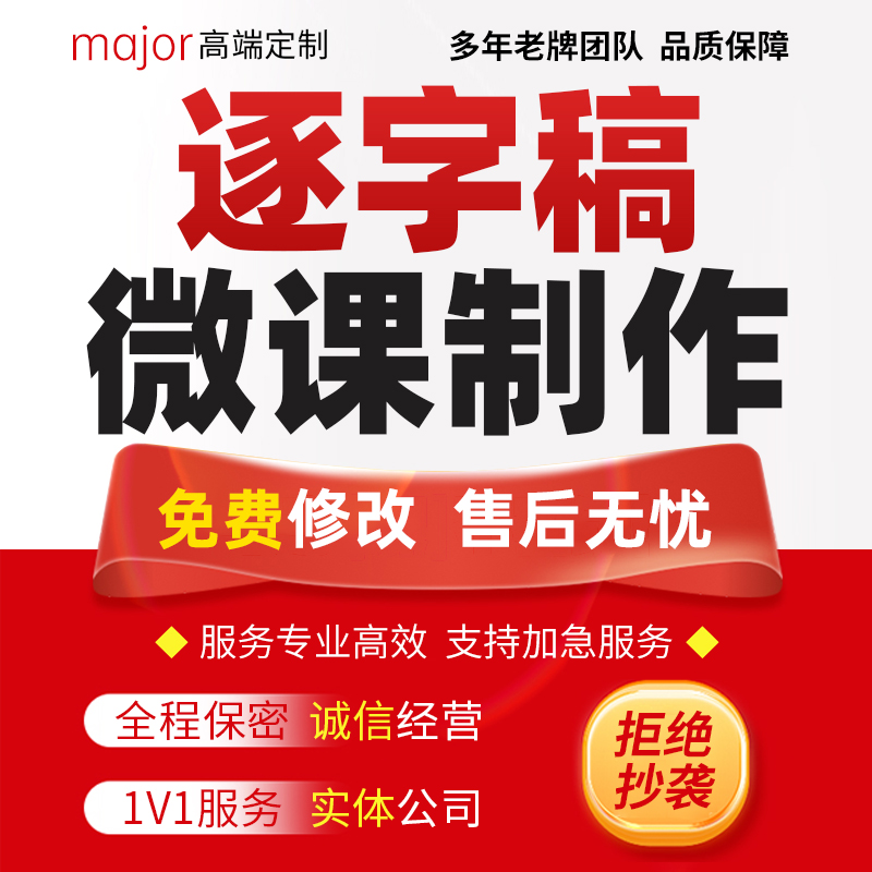 代写教学逐字稿课件PPT优质说课稿教育精品课诗词解读稿微课制作